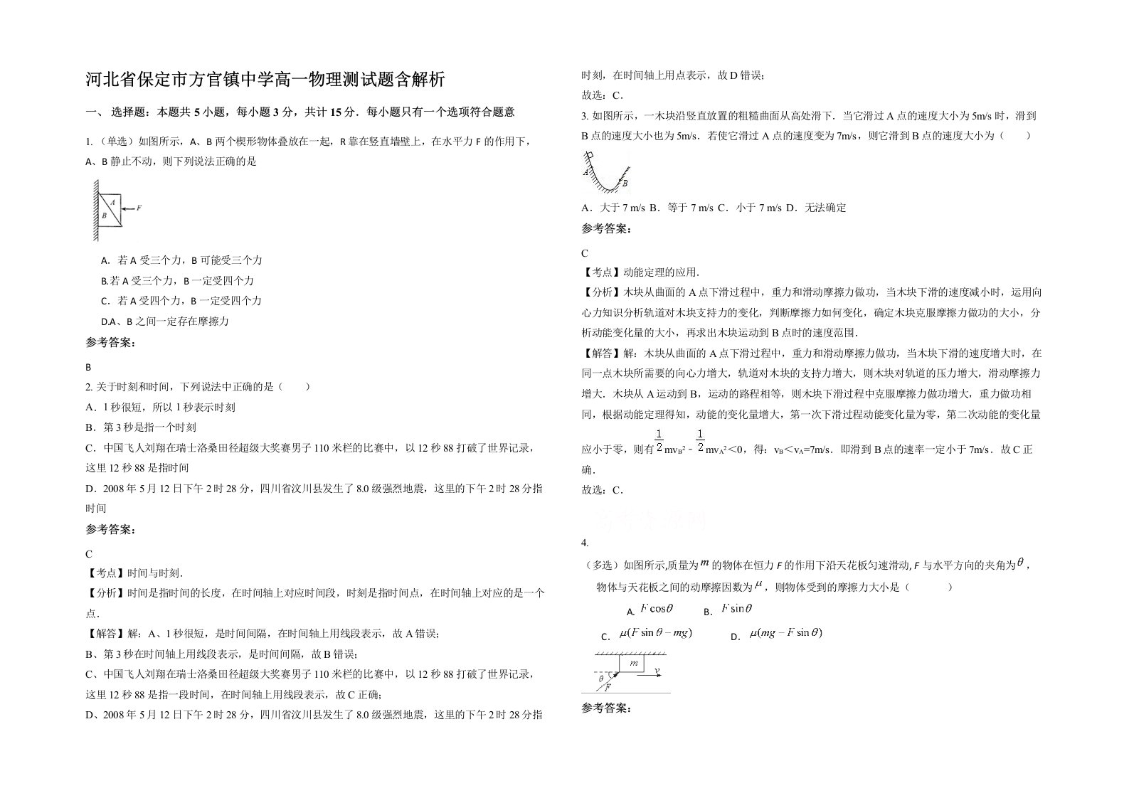 河北省保定市方官镇中学高一物理测试题含解析