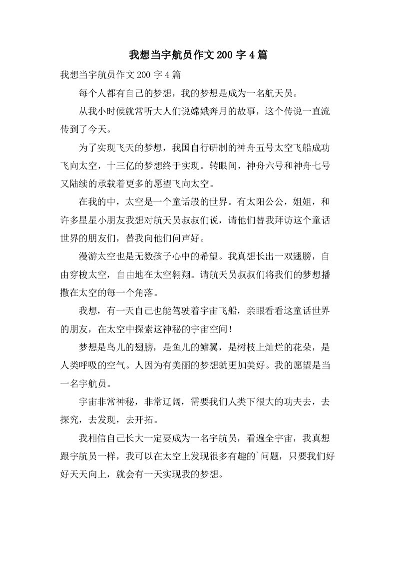 我想当宇航员作文200字4篇