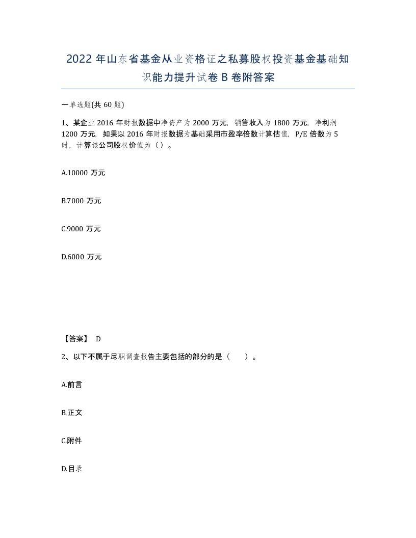 2022年山东省基金从业资格证之私募股权投资基金基础知识能力提升试卷B卷附答案