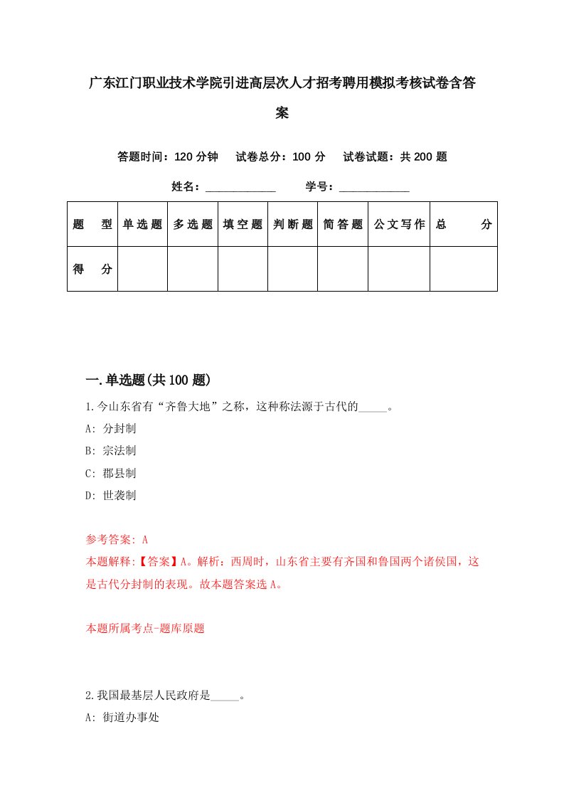 广东江门职业技术学院引进高层次人才招考聘用模拟考核试卷含答案3