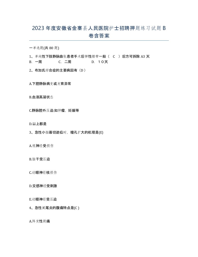 2023年度安徽省金寨县人民医院护士招聘押题练习试题B卷含答案