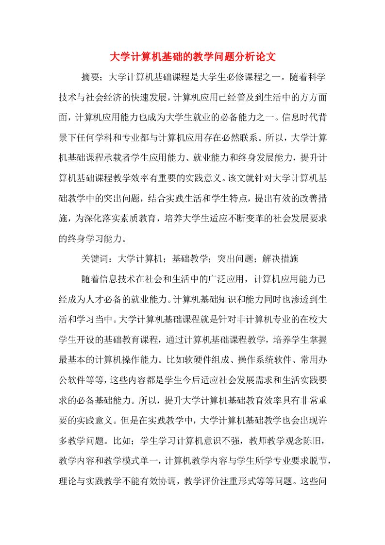 大学计算机基础的教学问题分析论文