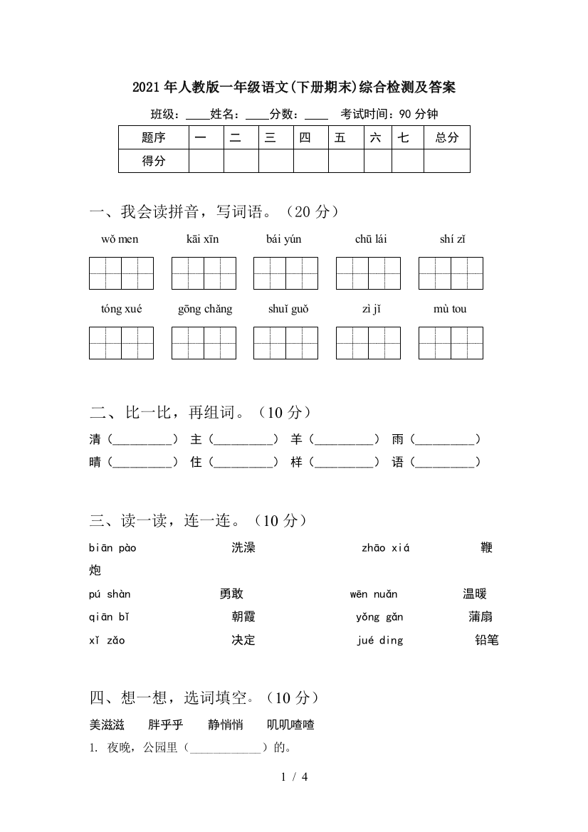 2021年人教版一年级语文(下册期末)综合检测及答案