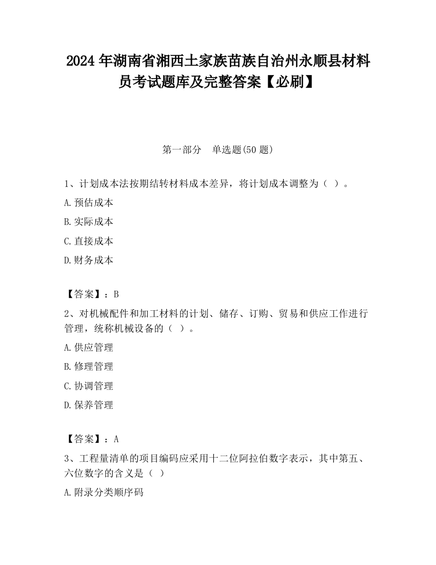 2024年湖南省湘西土家族苗族自治州永顺县材料员考试题库及完整答案【必刷】