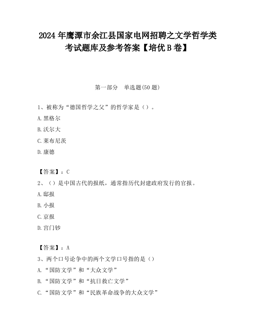 2024年鹰潭市余江县国家电网招聘之文学哲学类考试题库及参考答案【培优B卷】