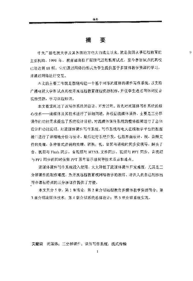 基于网络的流媒体课件写作系统的设计与实现-计算机技术专业毕业论文