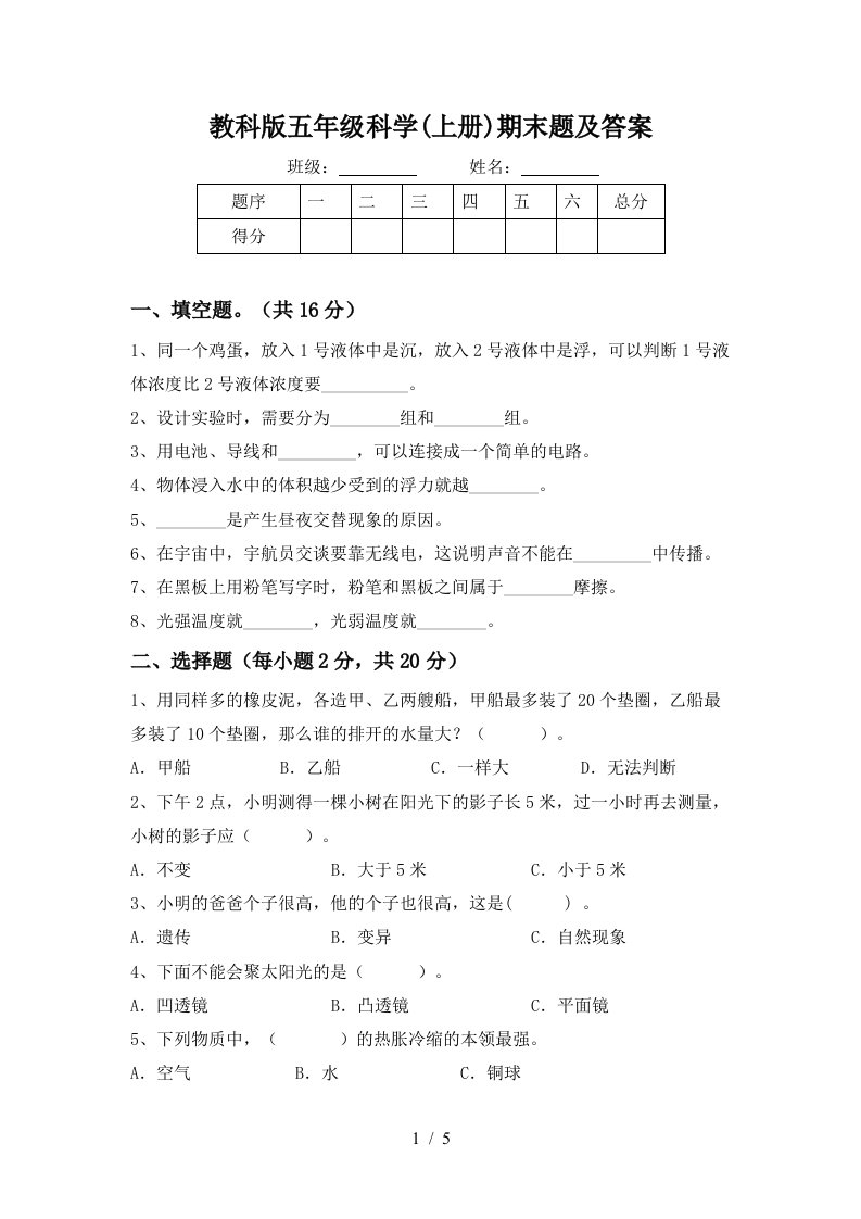 教科版五年级科学上册期末题及答案