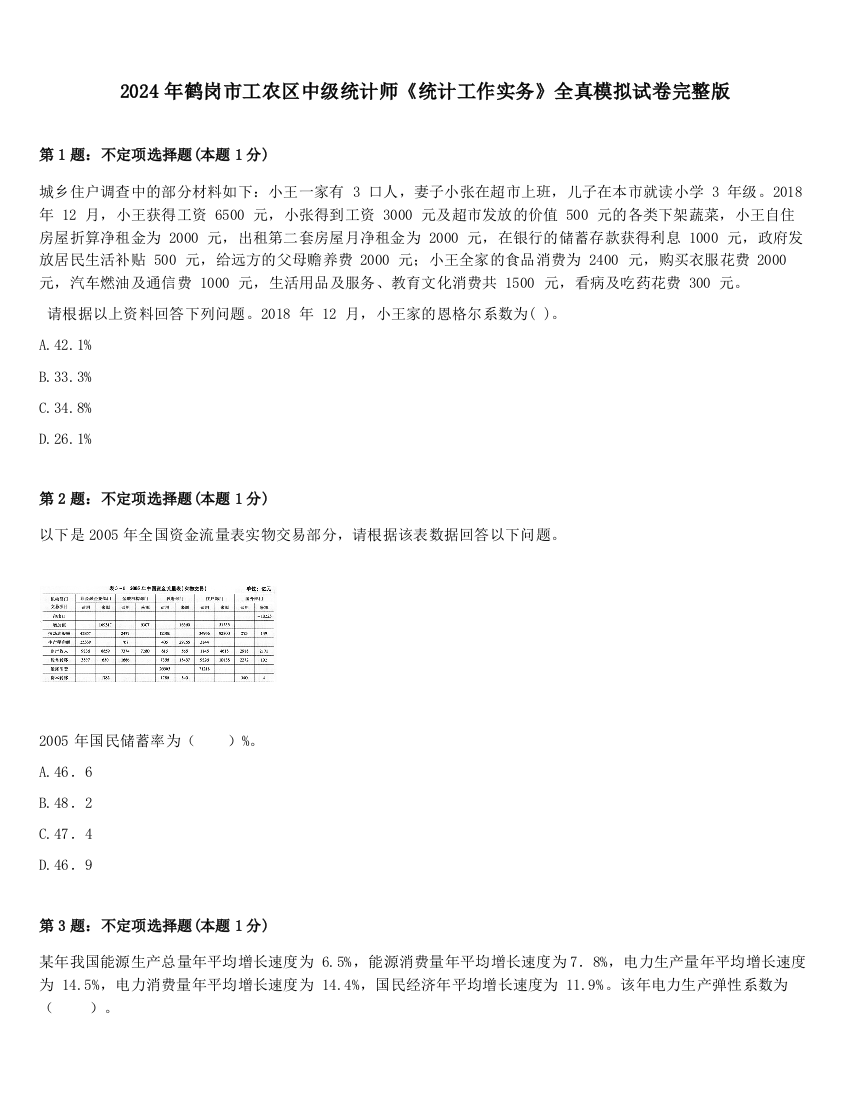 2024年鹤岗市工农区中级统计师《统计工作实务》全真模拟试卷完整版