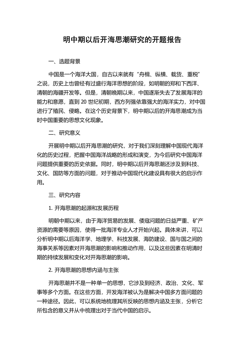 明中期以后开海思潮研究的开题报告