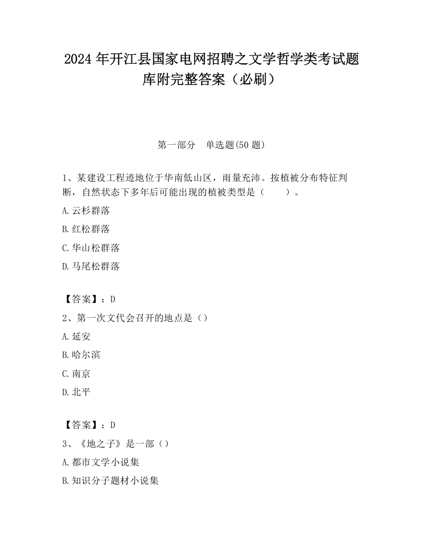 2024年开江县国家电网招聘之文学哲学类考试题库附完整答案（必刷）