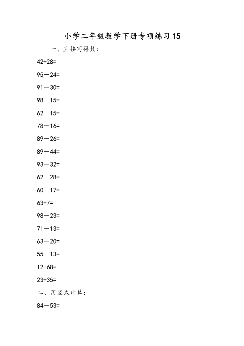 小学二年级数学下册专项练习15