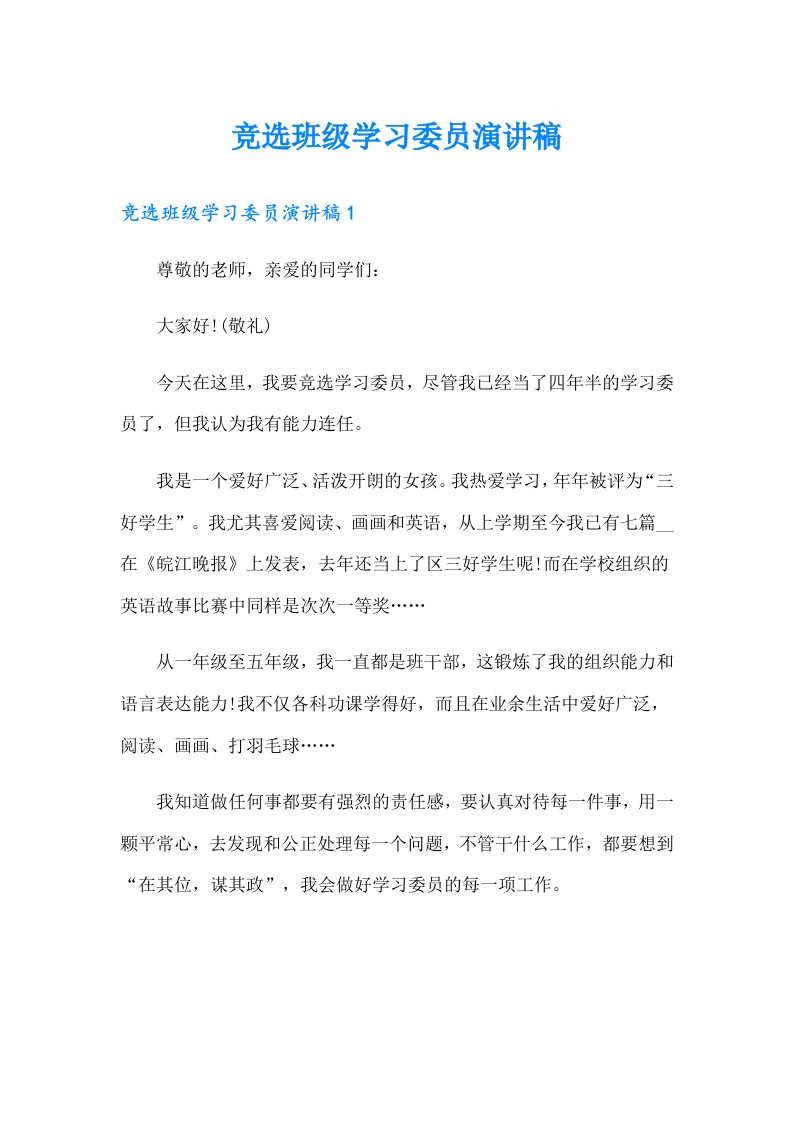 竞选班级学习委员演讲稿