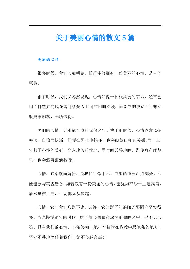 关于美丽心情的散文5篇