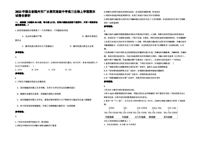 2022年湖北省随州市广水第四高级中学高三生物上学期期末试卷含解析