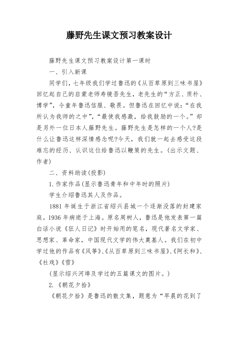 藤野先生课文预习教案设计