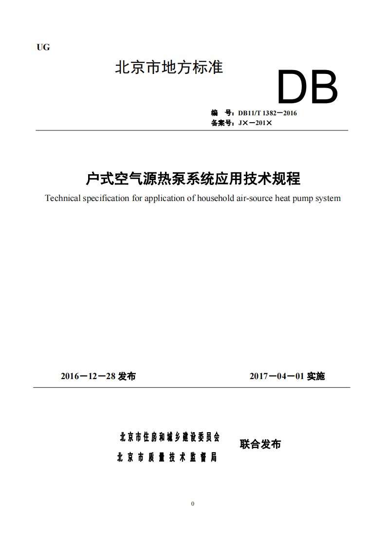 《户式空气源热泵系统应用技术规程》