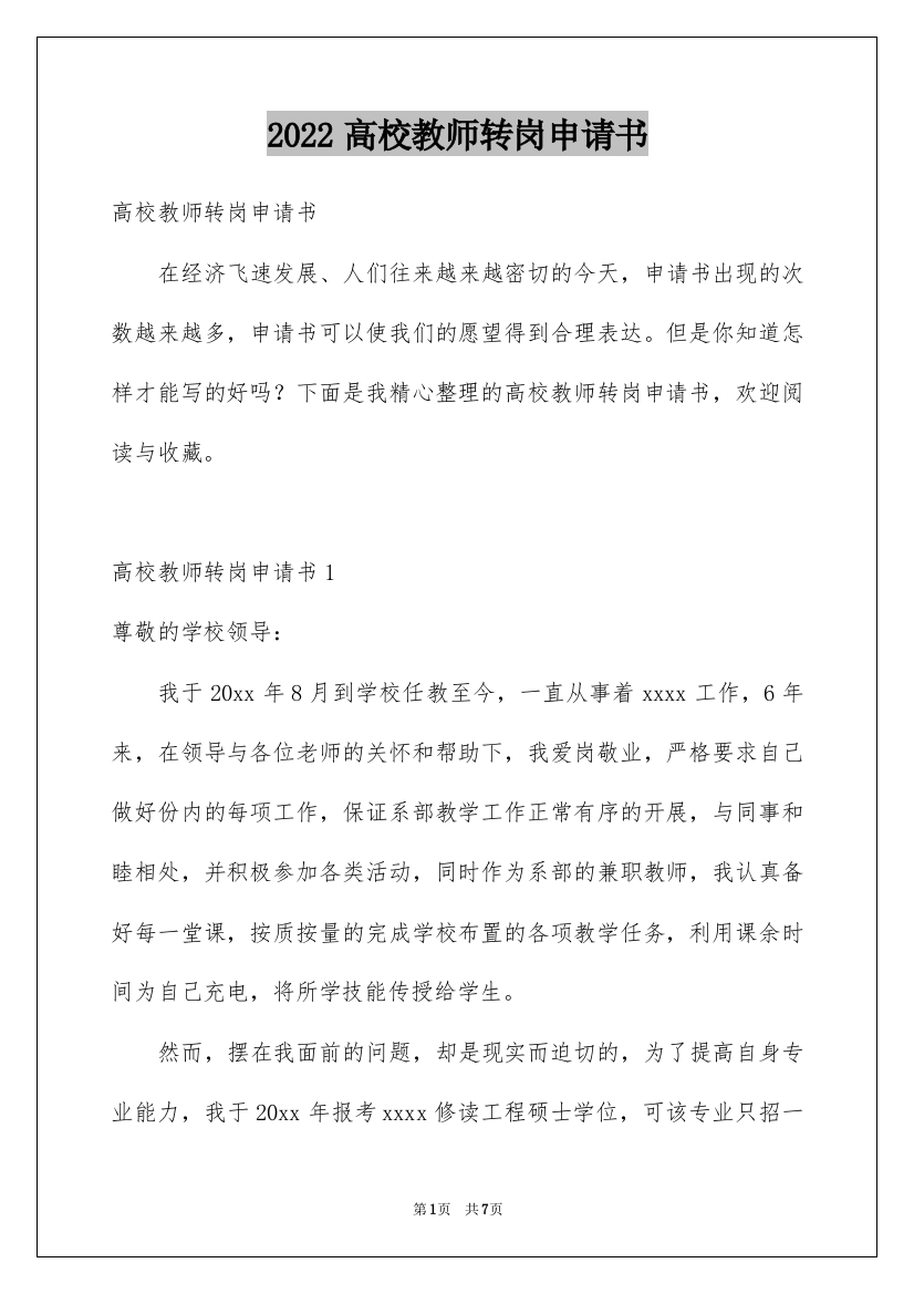 2022高校教师转岗申请书