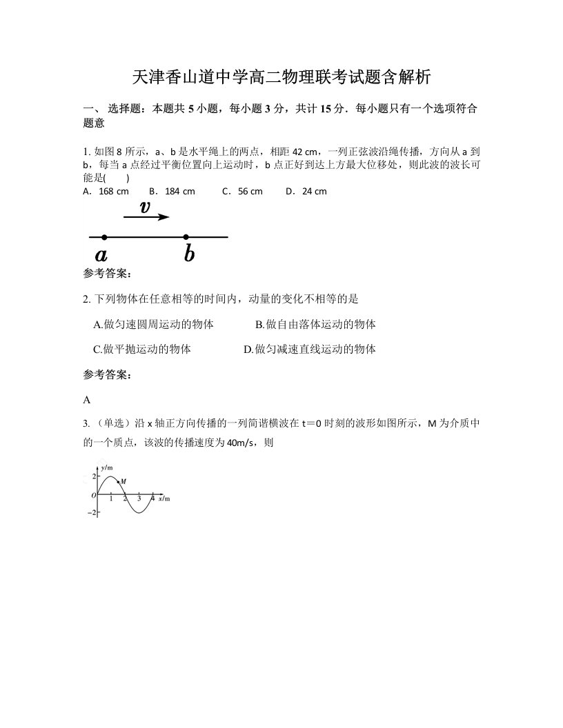 天津香山道中学高二物理联考试题含解析