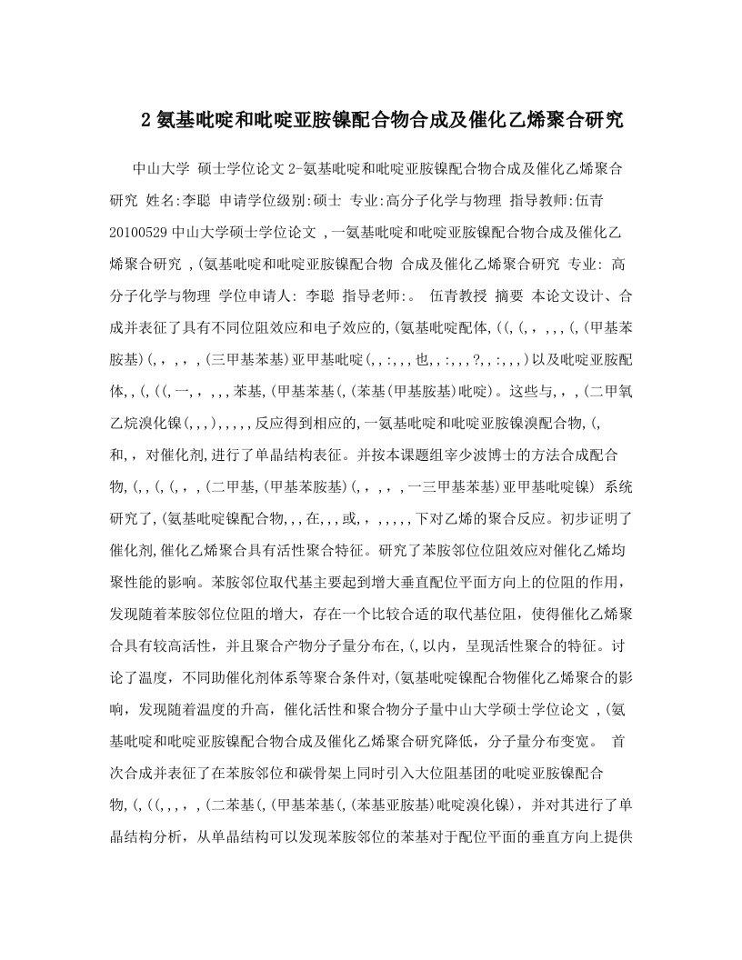 2氨基吡啶和吡啶亚胺镍配合物合成及催化乙烯聚合研究