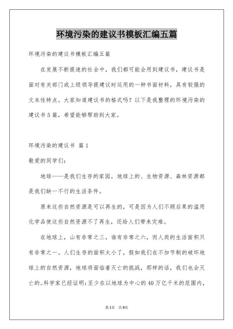 环境污染的建议书模板汇编五篇