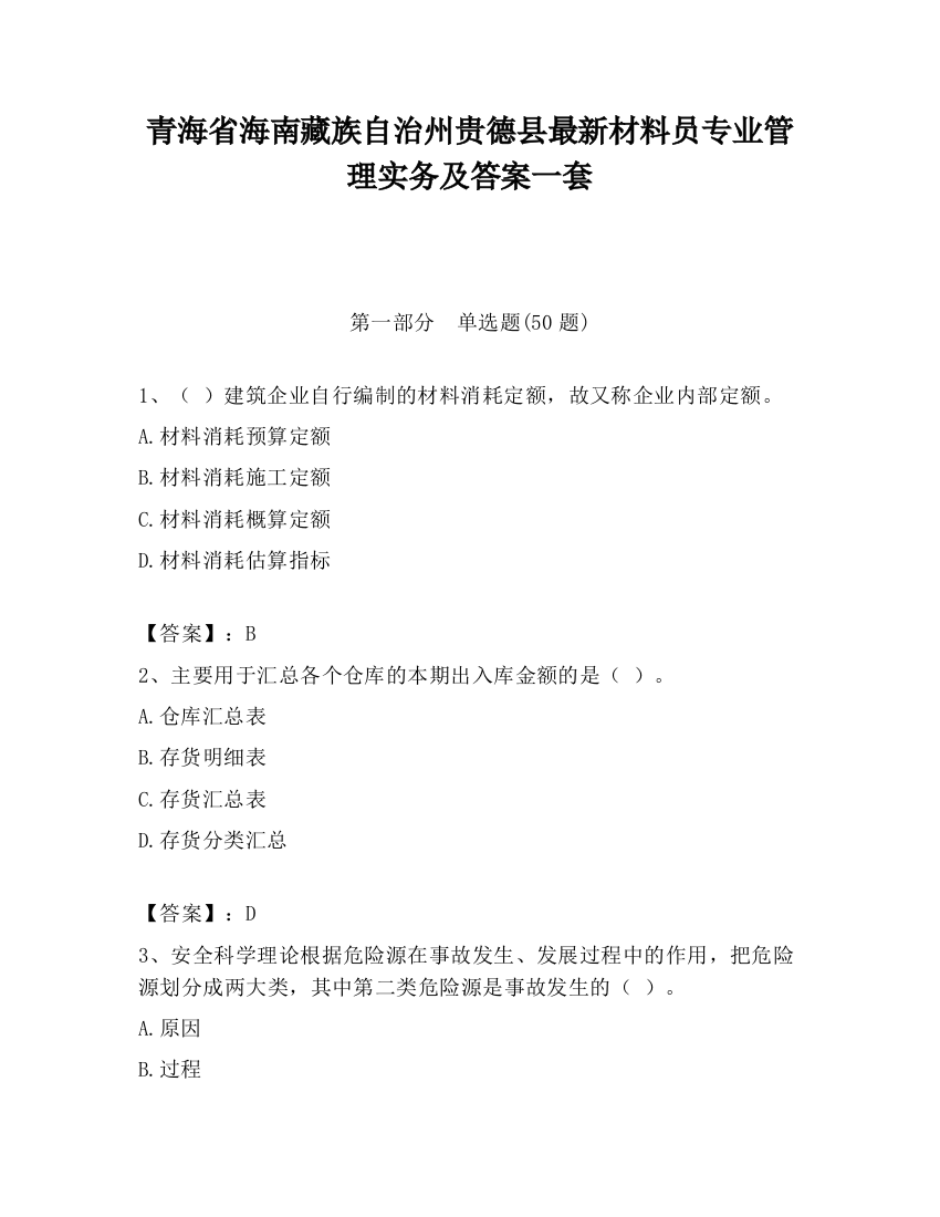 青海省海南藏族自治州贵德县最新材料员专业管理实务及答案一套