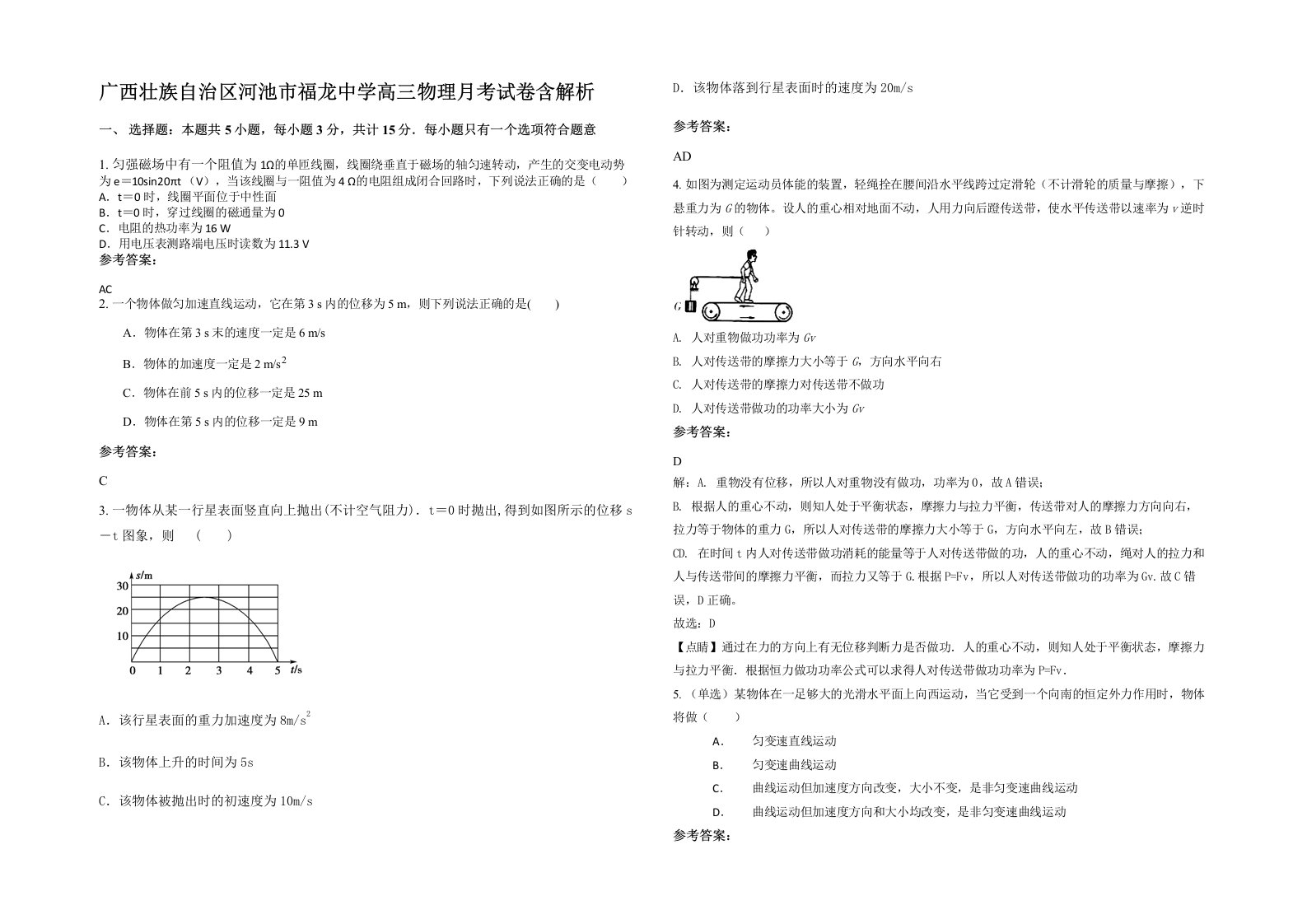 广西壮族自治区河池市福龙中学高三物理月考试卷含解析