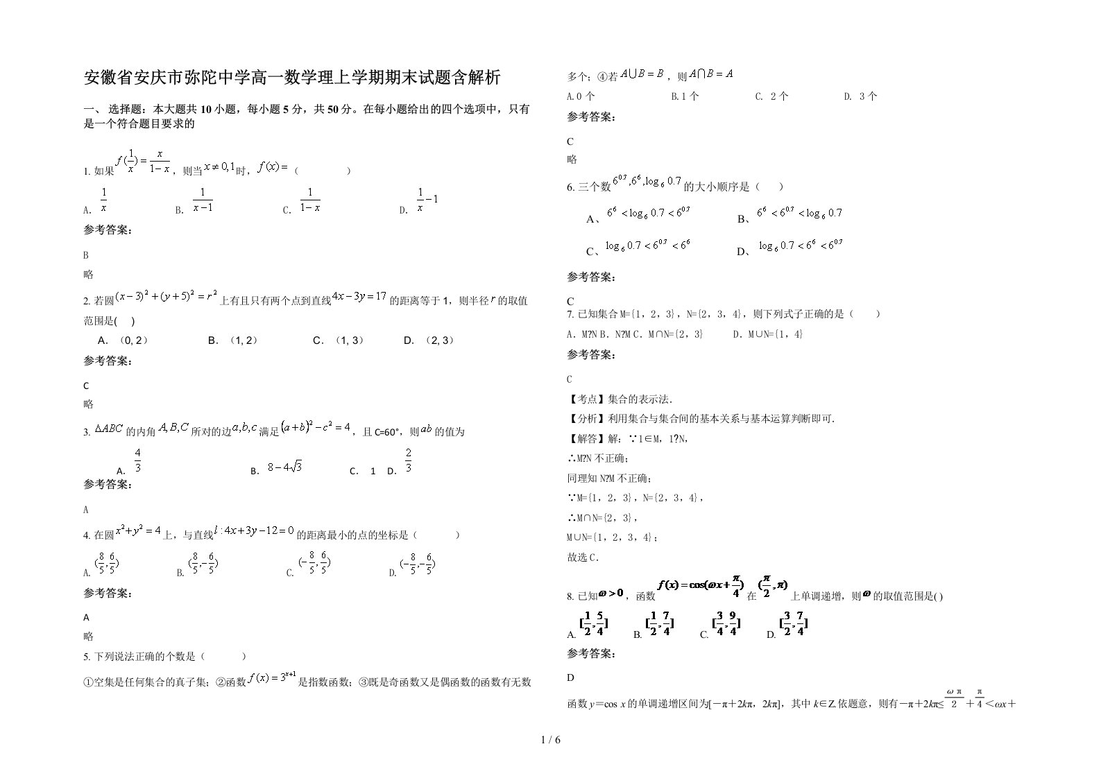 安徽省安庆市弥陀中学高一数学理上学期期末试题含解析