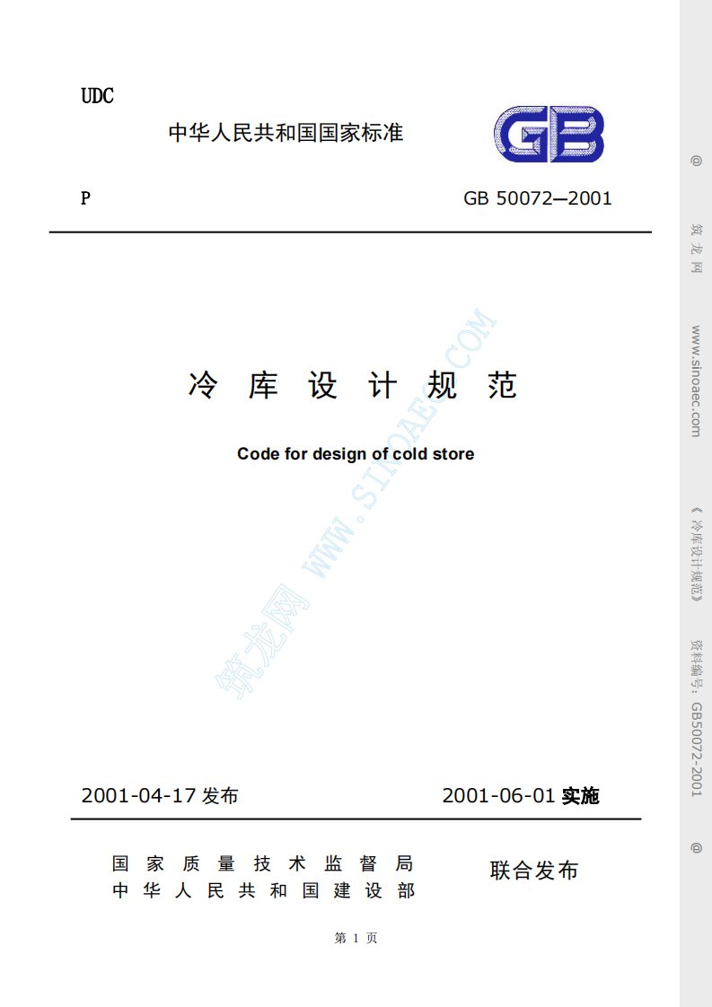 冷库设计规范GB50072-2001.pdf