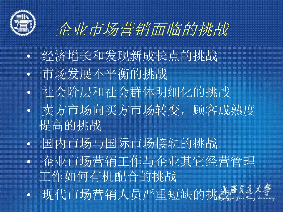 企业整体营销上海交大PPT88页课件