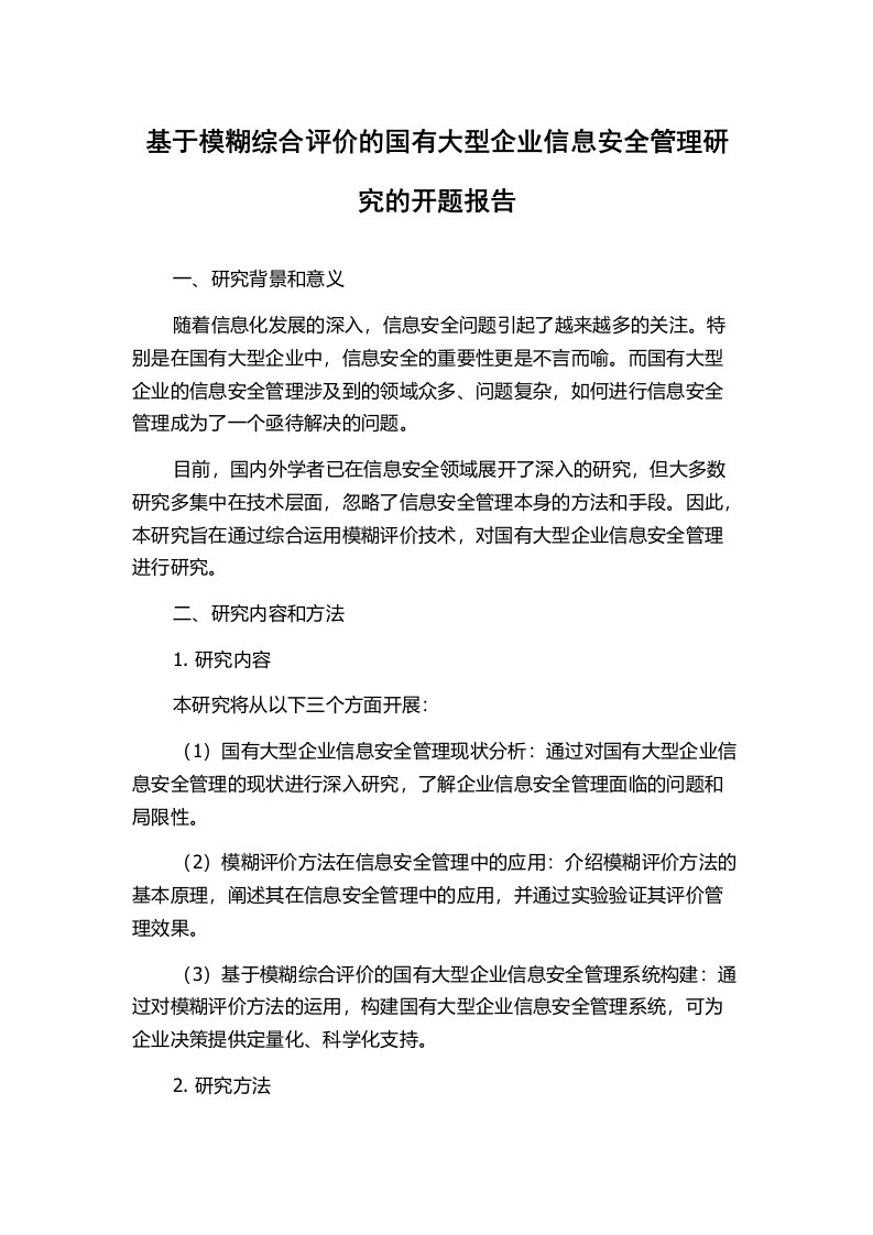 基于模糊综合评价的国有大型企业信息安全管理研究的开题报告