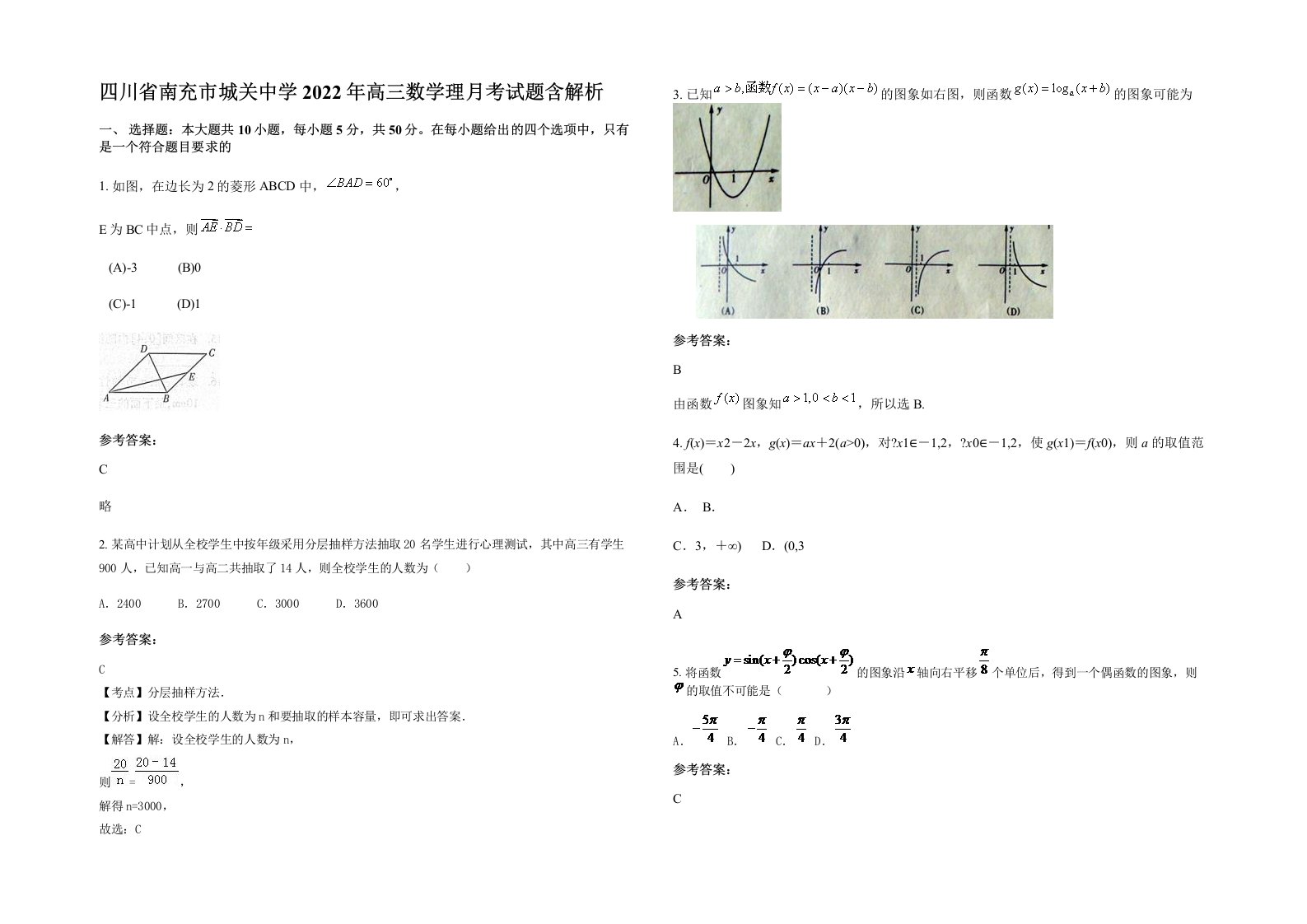 四川省南充市城关中学2022年高三数学理月考试题含解析