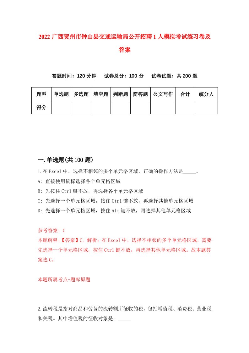 2022广西贺州市钟山县交通运输局公开招聘1人模拟考试练习卷及答案第8版