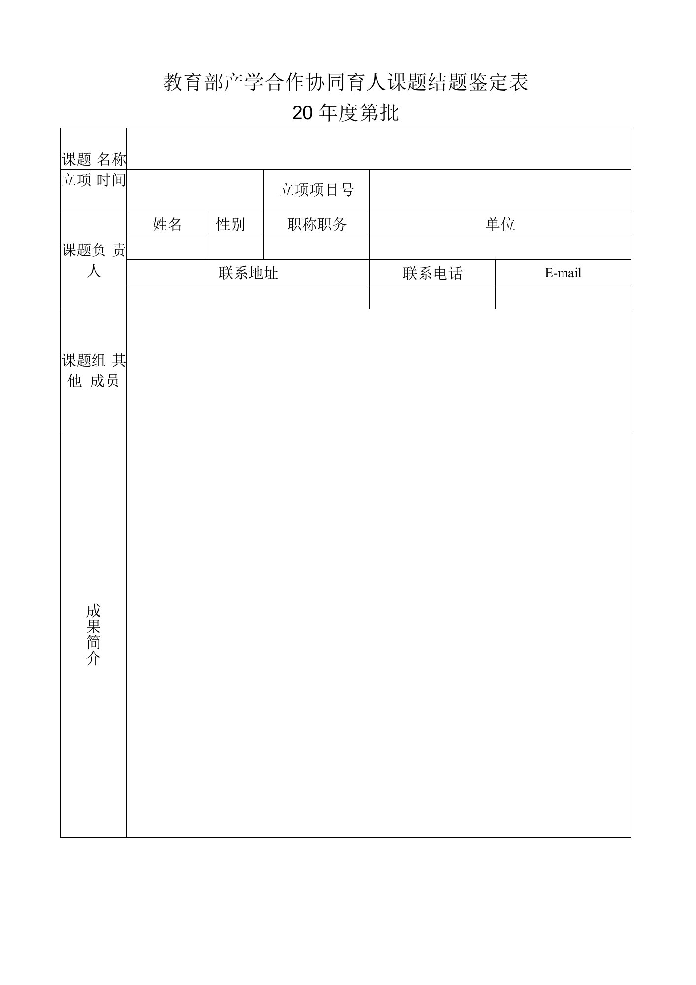 教育部产学合作协同育人课题结题鉴定表（模板）