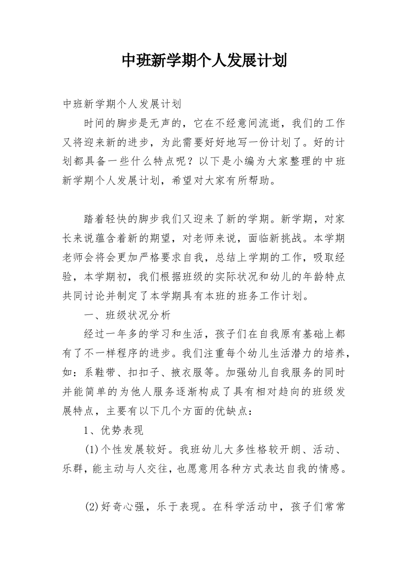 中班新学期个人发展计划