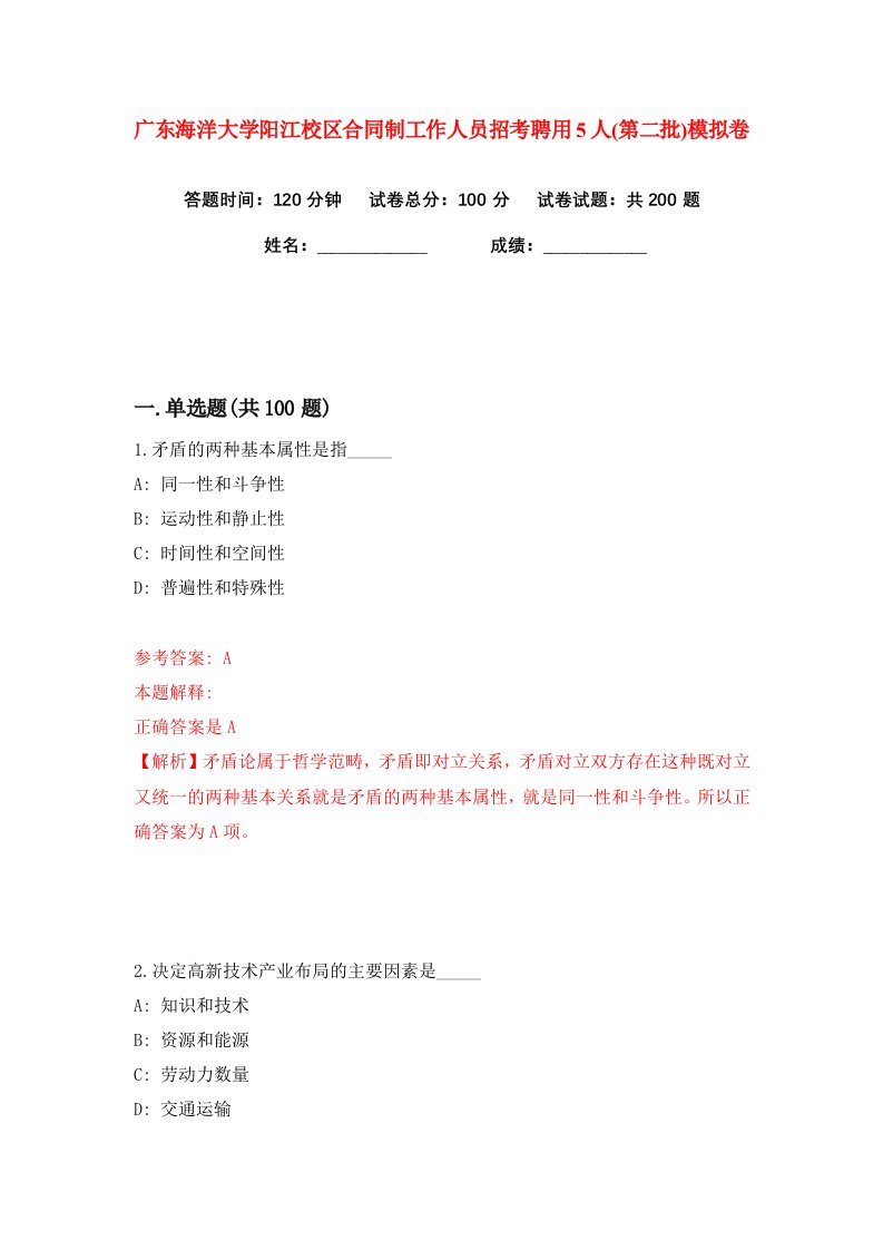 广东海洋大学阳江校区合同制工作人员招考聘用5人第二批练习训练卷第3版