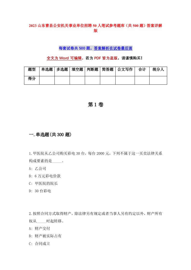 2023山东曹县公安机关事业单位招聘50人笔试参考题库共500题答案详解版