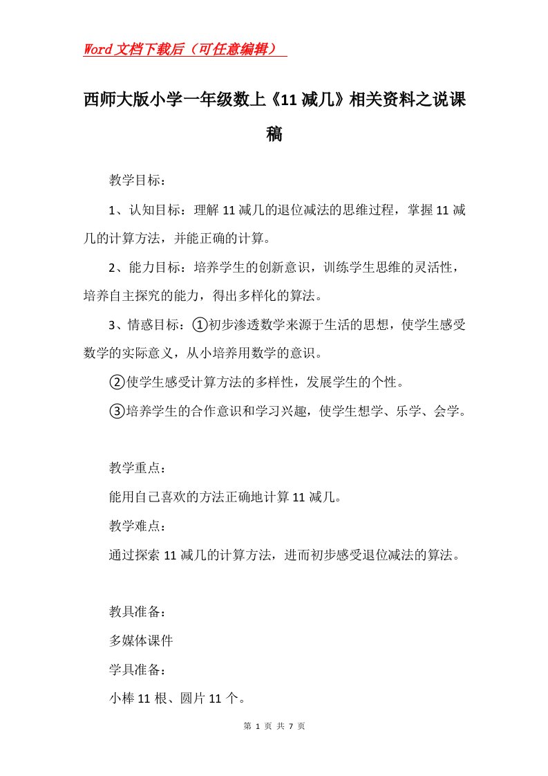 西师大版小学一年级数上11减几相关资料之说课稿