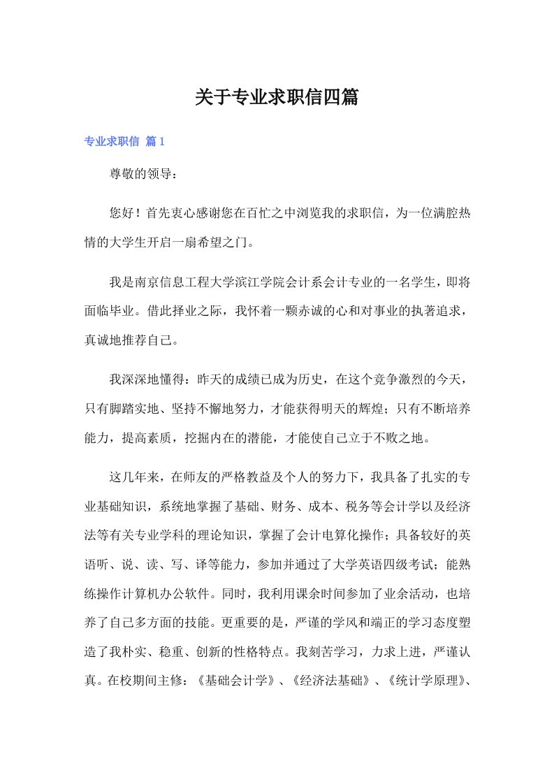 关于专业求职信四篇