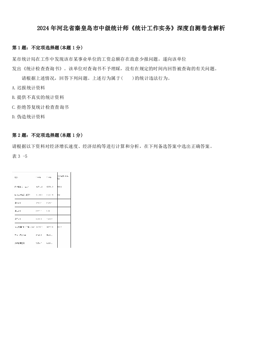 2024年河北省秦皇岛市中级统计师《统计工作实务》深度自测卷含解析