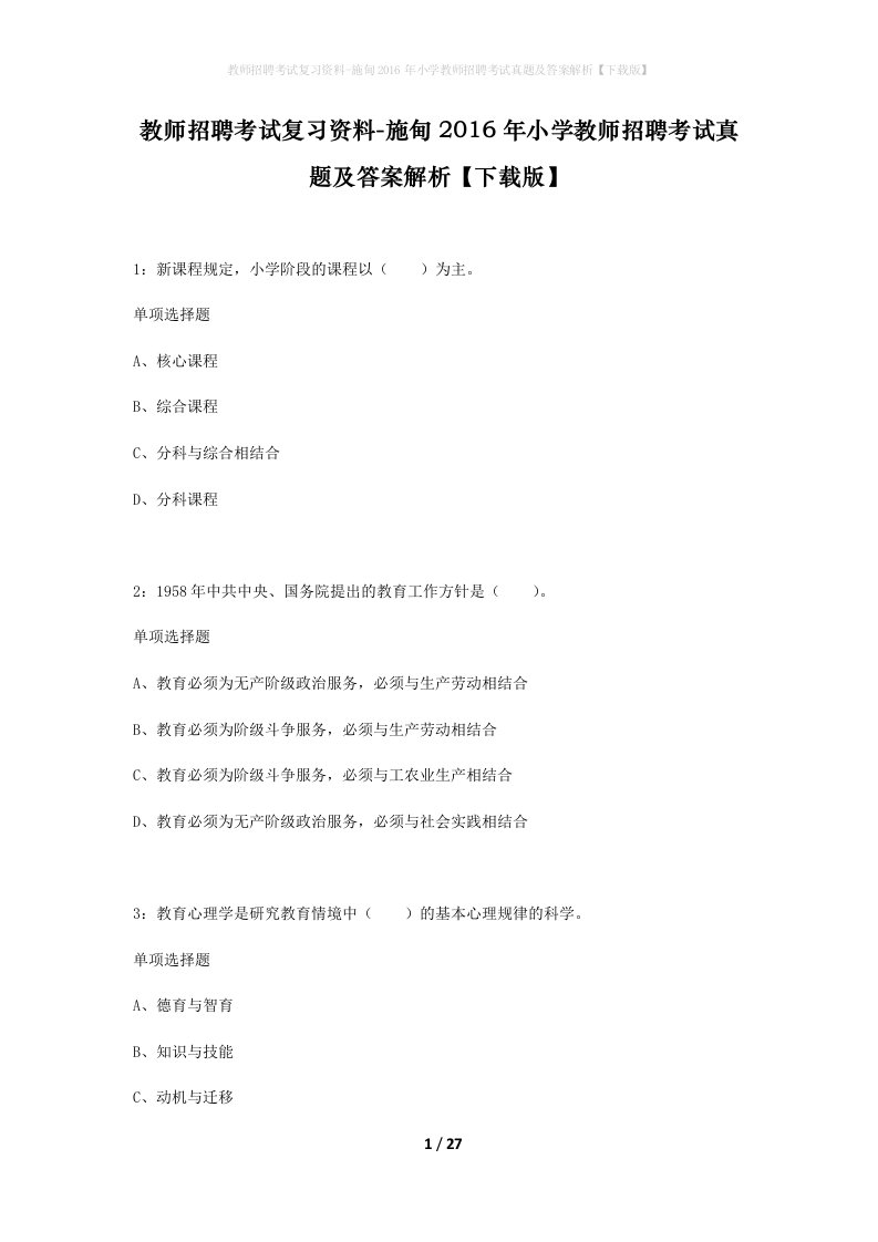 教师招聘考试复习资料-施甸2016年小学教师招聘考试真题及答案解析下载版