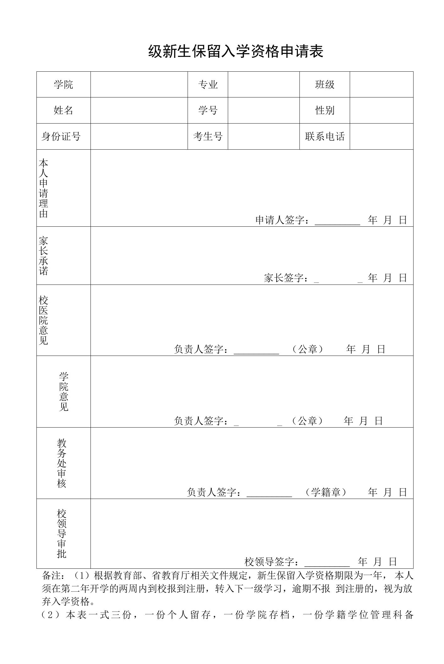 大学新生保留入学资格申请表