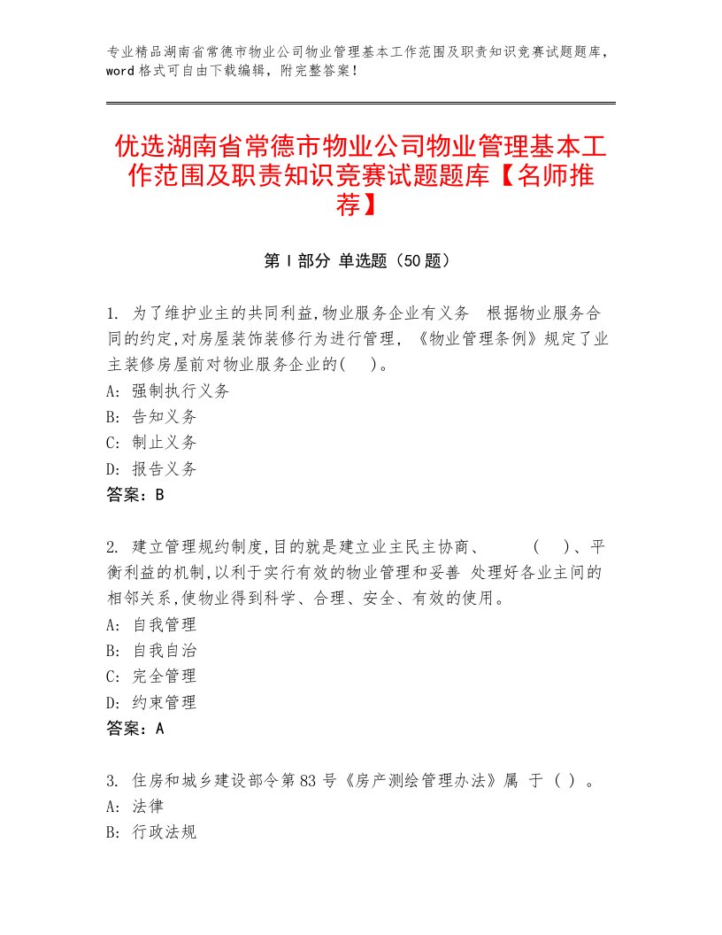 优选湖南省常德市物业公司物业管理基本工作范围及职责知识竞赛试题题库【名师推荐】