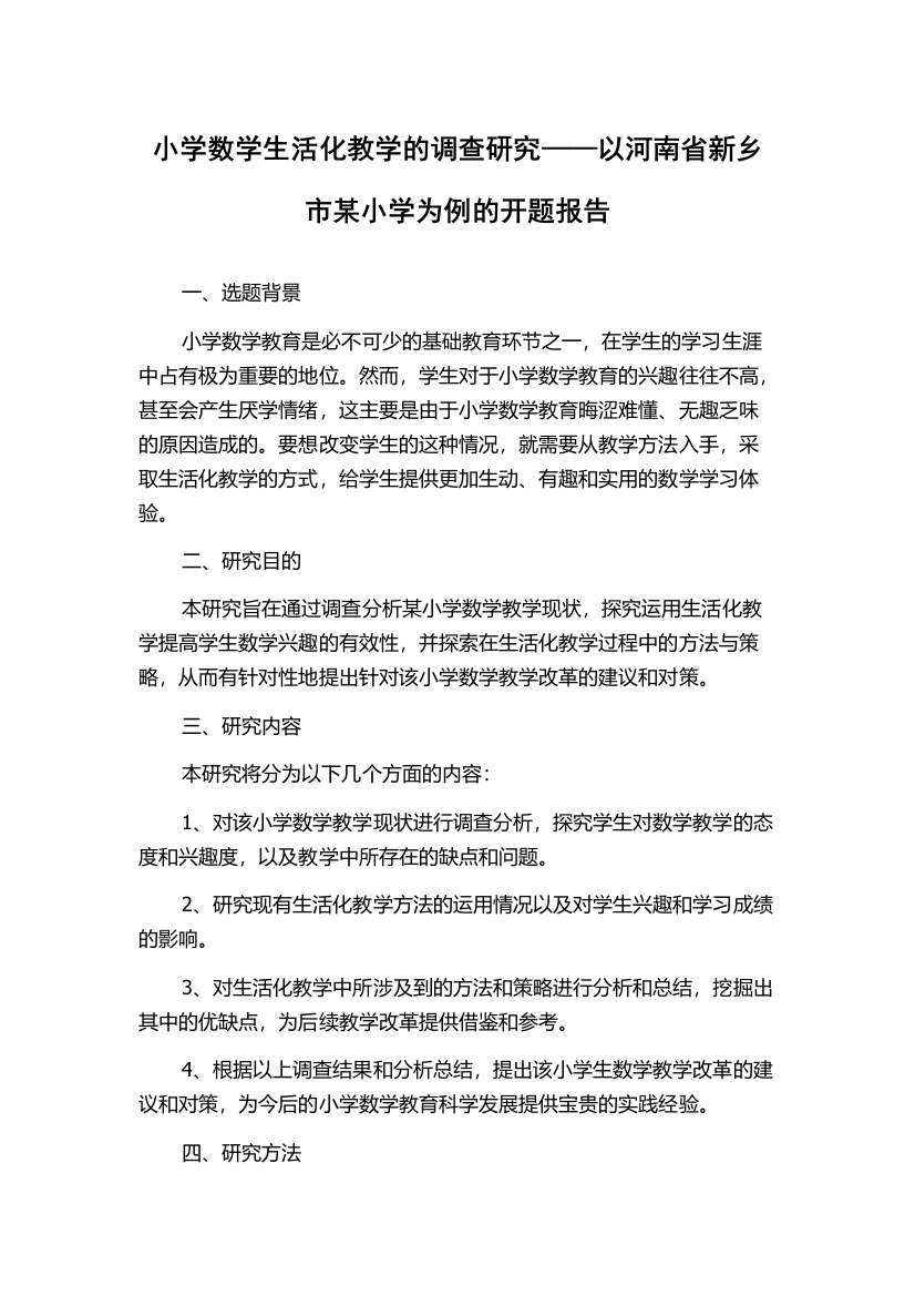 小学数学生活化教学的调查研究——以河南省新乡市某小学为例的开题报告