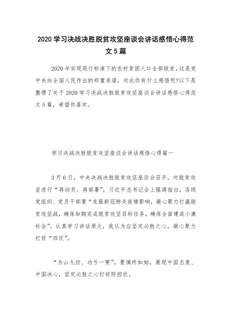 2020学习决战决胜脱贫攻坚座谈会讲话感悟心得范文5篇