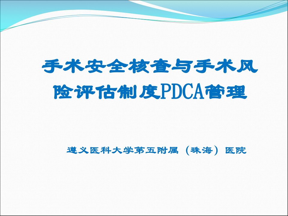 手术安全核查与手术风险评估制度PDCA管理