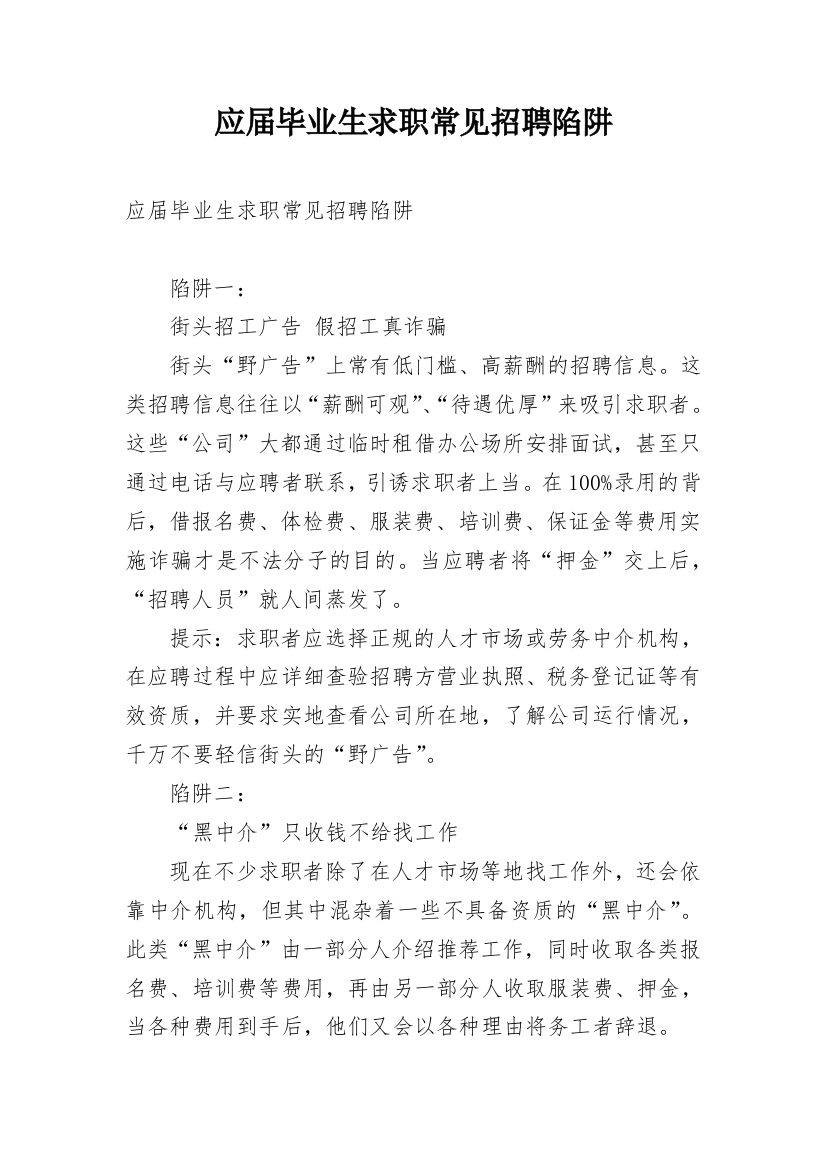 应届毕业生求职常见招聘陷阱