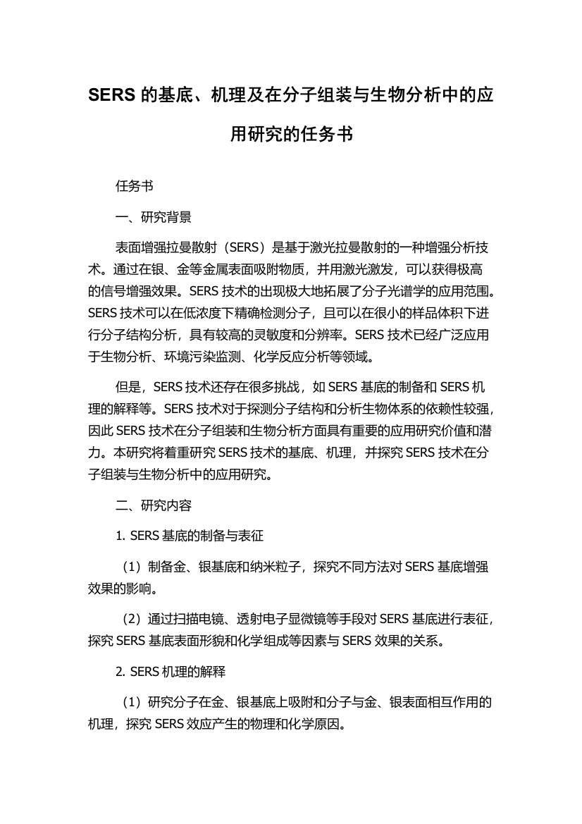 SERS的基底、机理及在分子组装与生物分析中的应用研究的任务书