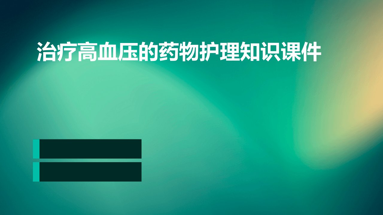 治疗高血压的药物护理知识课件