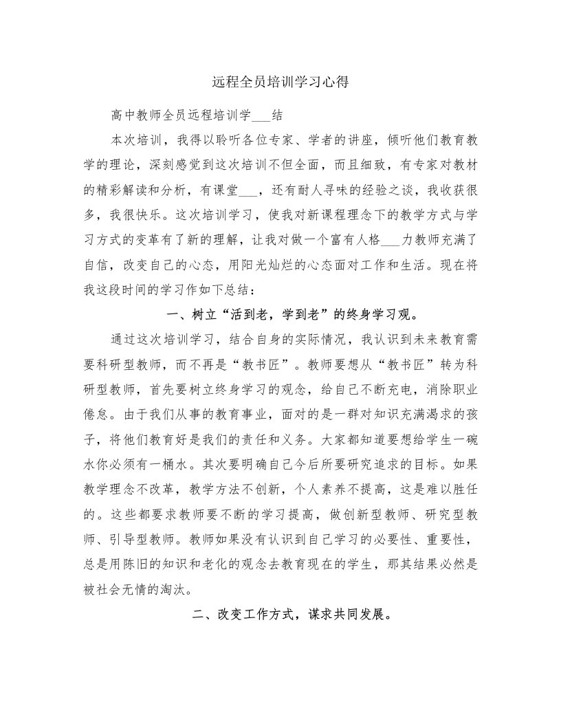 远程全员培训学习心得