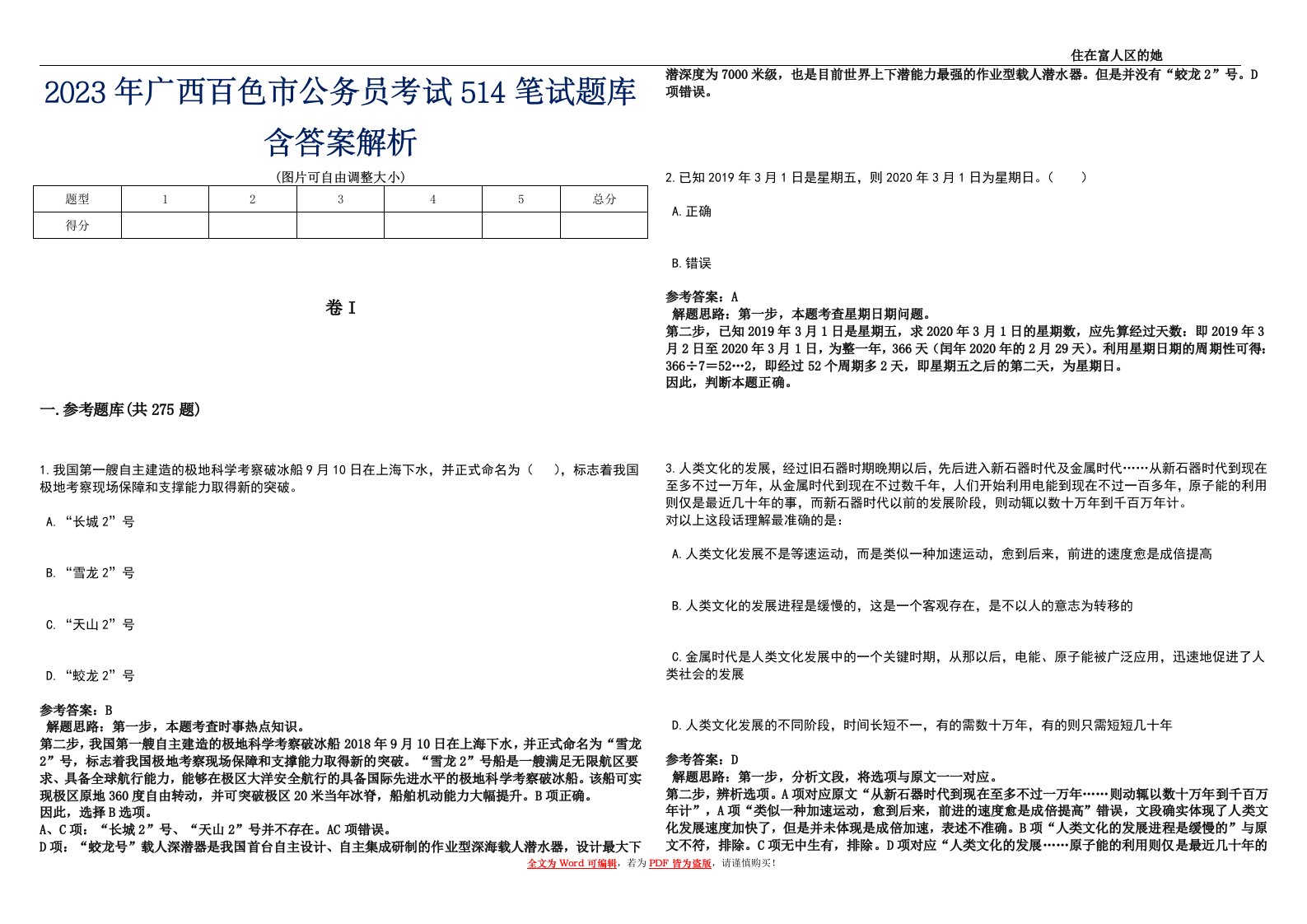 2023年广西百色市公务员考试514笔试题库含答案解析